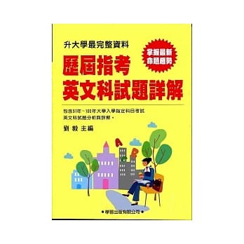 历届指考英文科试题详解(91年~100年)升大学最完整资料 pdf epub mobi 电子书 下载