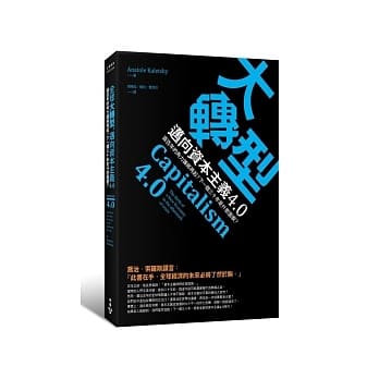 大转型，迈向资本主义4.0：两百年的角力谁将再起？下一个三十年是什么面貌？ pdf epub mobi 电子书 下载