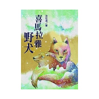 喜马拉雅野犬：沈石溪「野生动物救护站系列」第一部 pdf epub mobi 电子书 下载