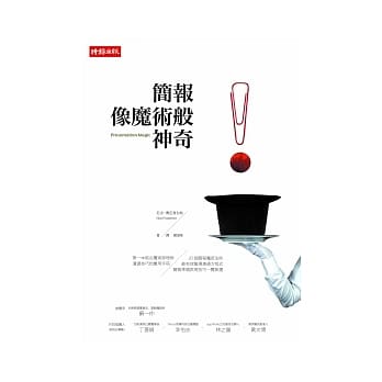 简报像魔术般神奇：第一本结合魔术原理与沟通技巧的实用手册 pdf epub mobi 电子书 下载