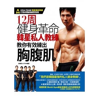 12周健身革命：韩星私人教练教你有效练出胸腹肌 pdf epub mobi 电子书 下载