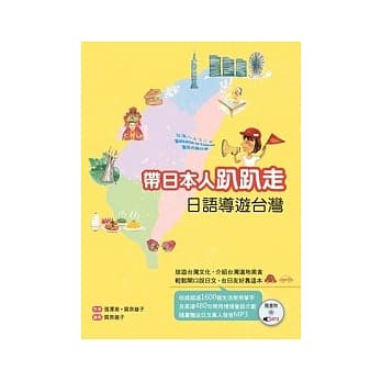 带日本人趴趴走：日语导游台湾（20K彩图+1MP3） pdf epub mobi 电子书 下载