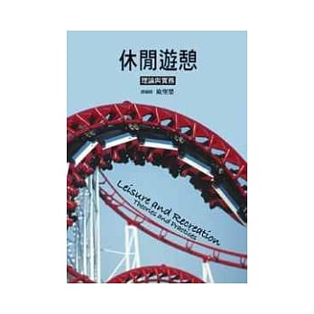 休闲游憩：理论与实务2/e pdf epub mobi 电子书 下载