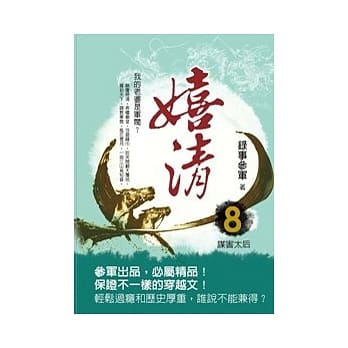 嬉清 8 谋害太后 pdf epub mobi 电子书 下载