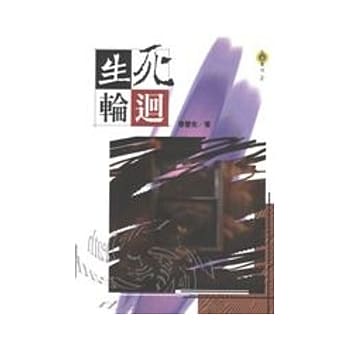 生死轮回 pdf epub mobi 电子书 下载