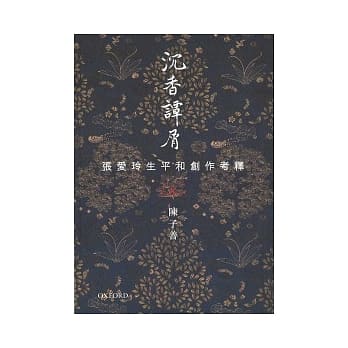 沉香谭屑：张爱玲生平和创作考释 pdf epub mobi 电子书 下载