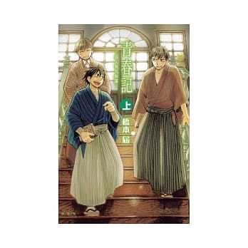 青春记 ~ 诗人与名参谋 ~ 上 pdf epub mobi 电子书 下载