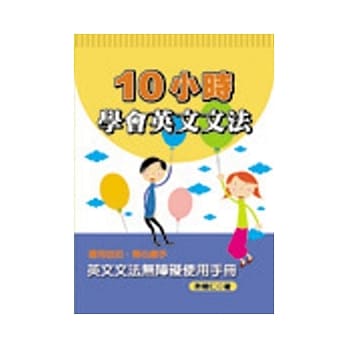 10小时学会英文文法 pdf epub mobi 电子书 下载