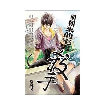 明朝来的宅男杀手 pdf epub mobi 电子书 下载