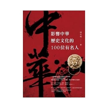 影响中华历史文化的100位有名人 pdf epub mobi 电子书 下载