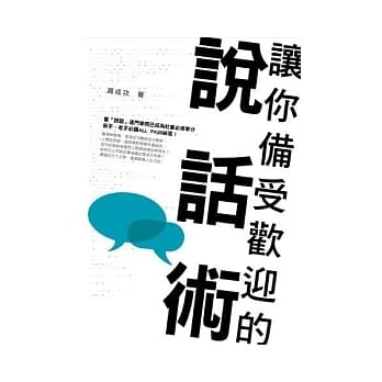 让你备受欢迎的说话术 pdf epub mobi 电子书 下载