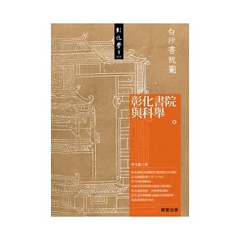 彰化书院与科举 pdf epub mobi 电子书 下载
