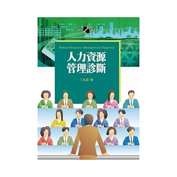人力资源管理诊断 pdf epub mobi 电子书 下载