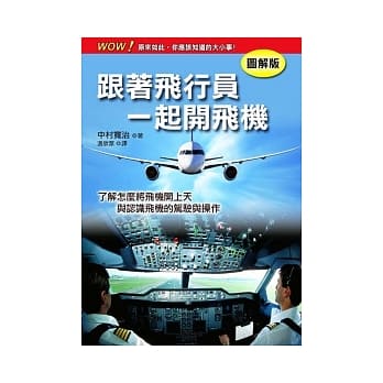 跟着飞行员一起开飞机[图解版] pdf epub mobi 电子书 下载
