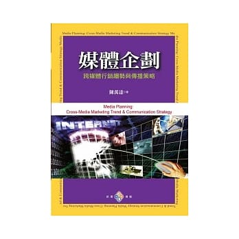 媒体企划：跨媒体行销趋势与传播策略 pdf epub mobi 电子书 下载
