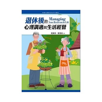 退休后的心理调适与生活经营 pdf epub mobi 电子书 下载