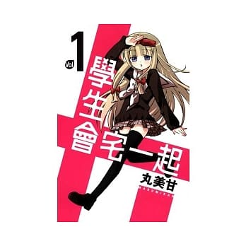 学生会宅一起 1 pdf epub mobi 电子书 下载