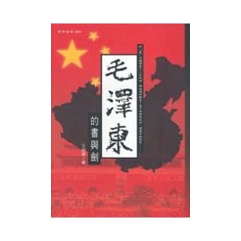 毛泽东的书与剑 pdf epub mobi 电子书 下载