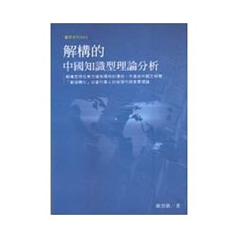 解构的中国知识型理论分析 pdf epub mobi 电子书 下载