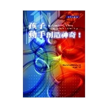 孩子，动手创造神奇！ pdf epub mobi 电子书 下载