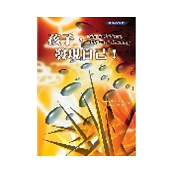 孩子，发现自己！ pdf epub mobi 电子书 下载