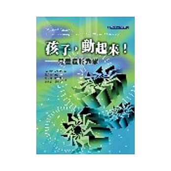 孩子，动起来！：儿童体能教学 pdf epub mobi 电子书 下载