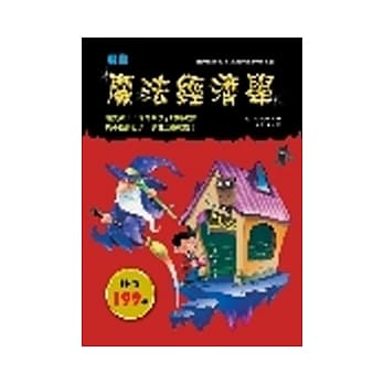 魔法经济学(漫画)【彩色图文书】 pdf epub mobi 电子书 下载