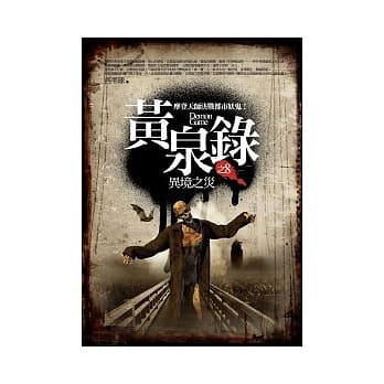 黄泉录 8 异境之灾 pdf epub mobi 电子书 下载