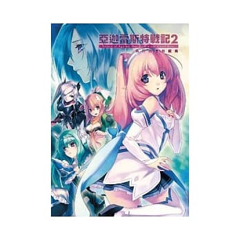 亚迦雷斯特战记2：角色插画收藏集 pdf epub mobi 电子书 下载