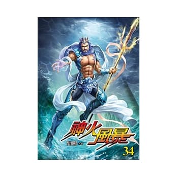 神火风暴34 pdf epub mobi 电子书 下载