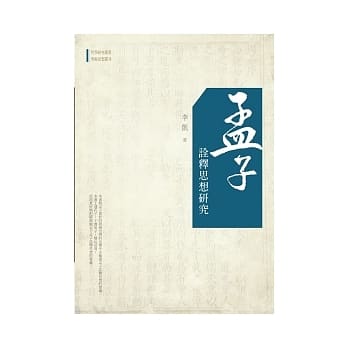 孟子诠释思想研究 pdf epub mobi 电子书 下载