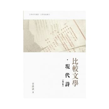 比较文学．现代诗(增订版) pdf epub mobi 电子书 下载
