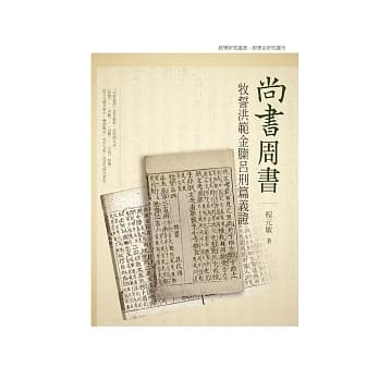 尚书周书牧誓洪范金縢吕刑篇义证 pdf epub mobi 电子书 下载