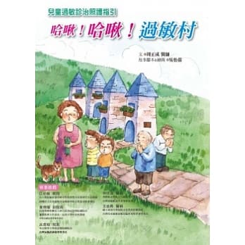 哈啾！哈啾！过敏村：儿童过敏诊治照护指引 pdf epub mobi 电子书 下载