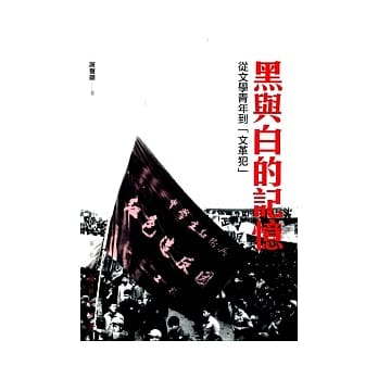 黑与白的记忆：从文学青年到「文革犯」 pdf epub mobi 电子书 下载