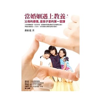 当婚姻遇上教养：父母的感情，是孩子爱的第一堂课 pdf epub mobi 电子书 下载
