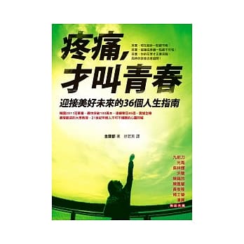 疼痛，才叫青春：迎接美好未来的36个人生指南 pdf epub mobi 电子书 下载