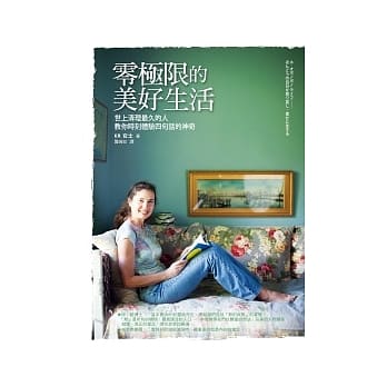 零极限的美好生活：世上清理最久的人教你时刻体验四句话的神奇 pdf epub mobi 电子书 下载