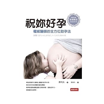 祝妳好孕：权威医师的全方位助孕法（随书附赠「基础体温自我检测手册」） pdf epub mobi 电子书 下载