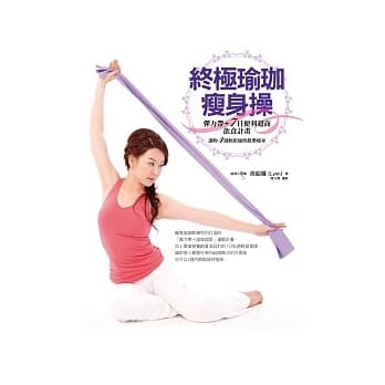 终极瑜珈瘦身操：弹力带＋7日便利超商饮食计画让妳4週轻松愉快欢乐瘦身（本书不含弹力带） pdf epub mobi 电子书 下载