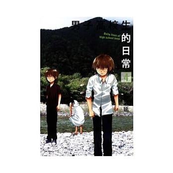 男子高校生的日常 4 pdf epub mobi 电子书 下载