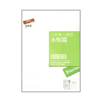 小故事大道理：永恆篇 pdf epub mobi 电子书 下载