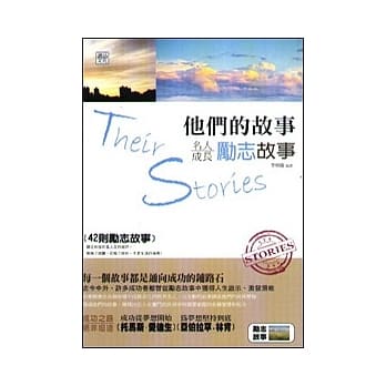 他们的故事：名人成长励志故事 pdf epub mobi 电子书 下载