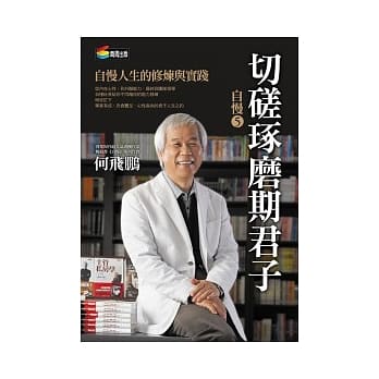 自慢5：切磋琢磨期君子 pdf epub mobi 电子书 下载
