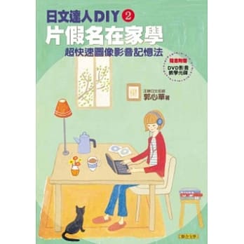 日文达人DIY2：片假名在家学：超快速图像影音记忆法（随书附赠DVD影音教学光碟） pdf epub mobi 电子书 下载