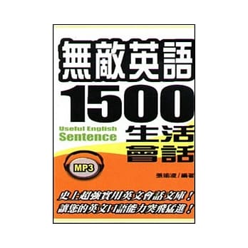 无敌英语1500句生活会话(附MP3) pdf epub mobi 电子书 下载