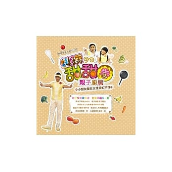 料理甜甜圈 亲子厨房：小朋友爱吃又健康的料理（随书附赠：亲子互动学习画册） pdf epub mobi 电子书 下载