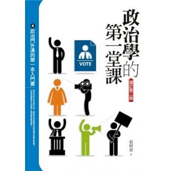政治学的第一堂课(2版) pdf epub mobi 电子书 下载