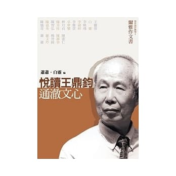 阅读王鼎钧．通澈文心 pdf epub mobi 电子书 下载