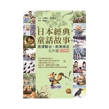 日本经典童话故事：宫泽贤治∕新美南吉名作选 【日中对照】(25K彩图+1MP3) pdf epub mobi 电子书 下载